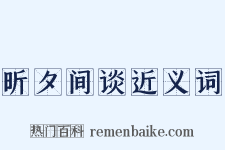 昕夕间谈近义词是什么意思的图片
